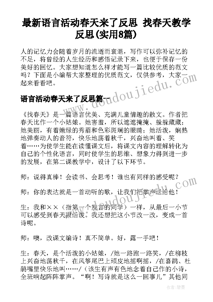 最新语言活动春天来了反思 找春天教学反思(实用8篇)