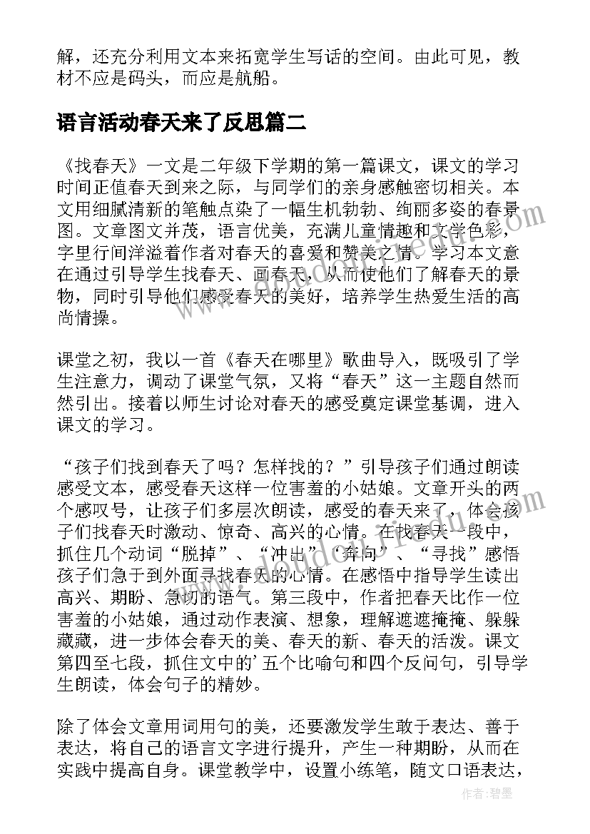 最新语言活动春天来了反思 找春天教学反思(实用8篇)