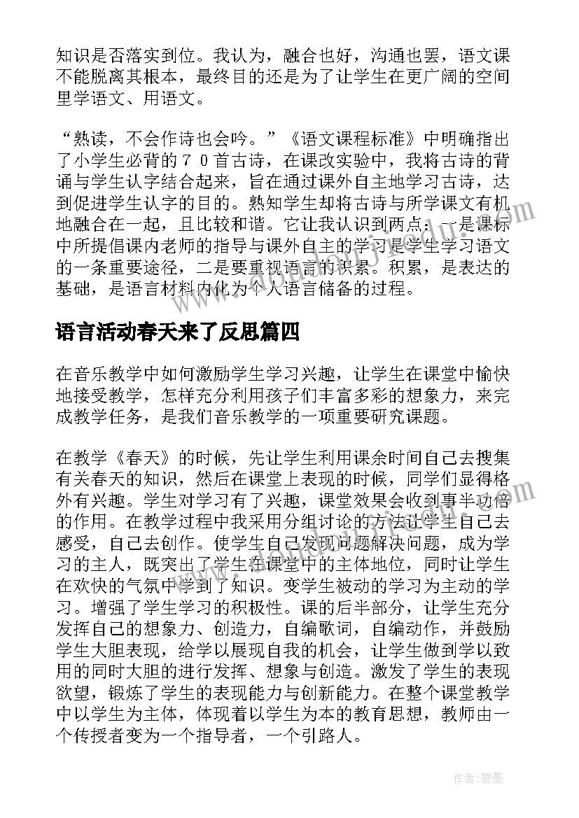 最新语言活动春天来了反思 找春天教学反思(实用8篇)