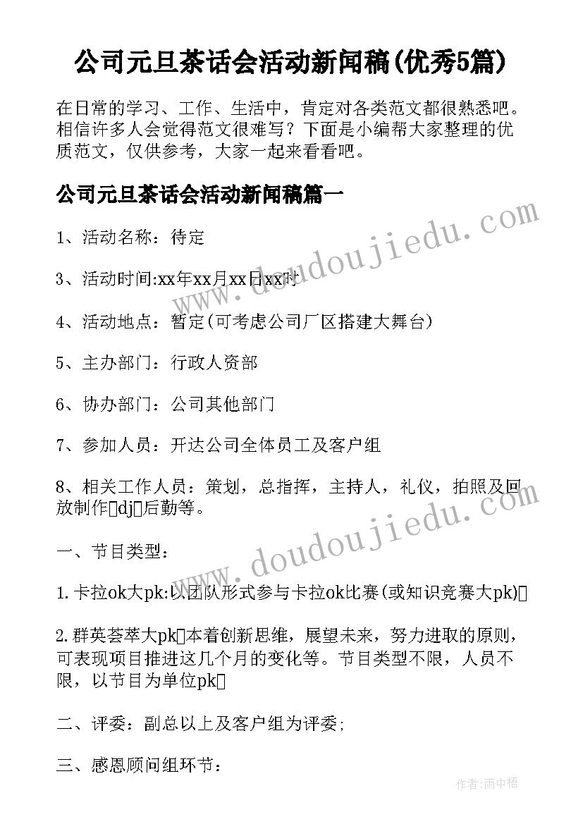 公司元旦茶话会活动新闻稿(优秀5篇)