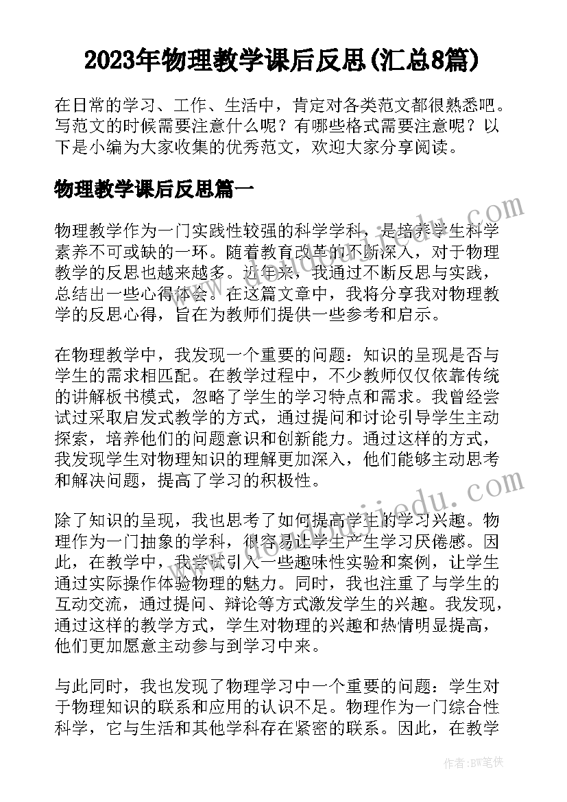 2023年物理教学课后反思(汇总8篇)