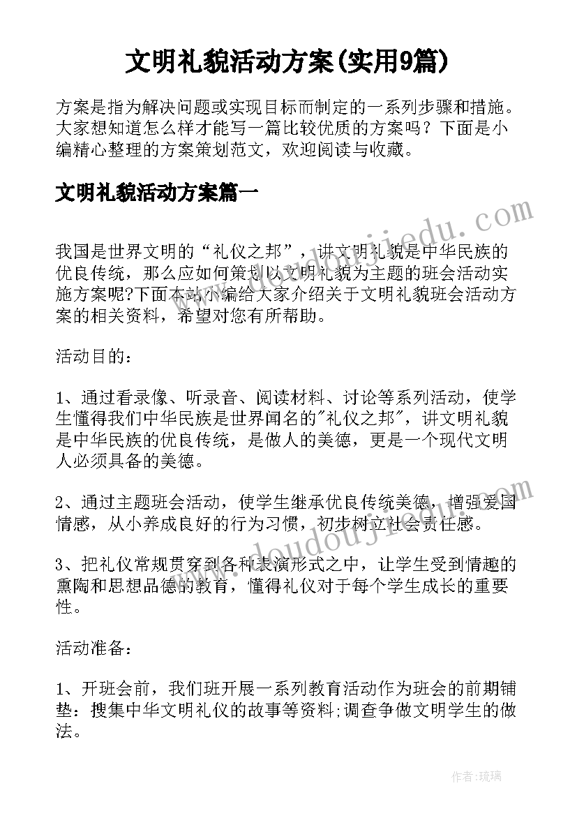 文明礼貌活动方案(实用9篇)