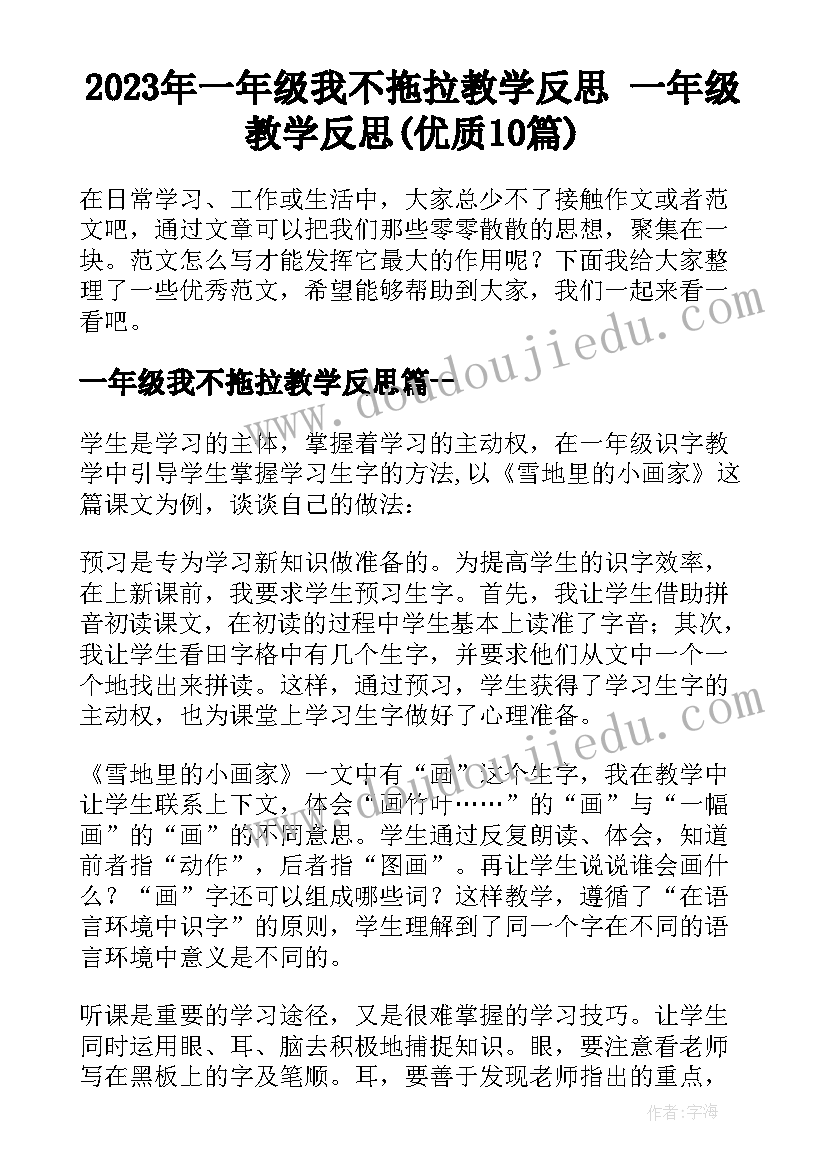 2023年一年级我不拖拉教学反思 一年级教学反思(优质10篇)