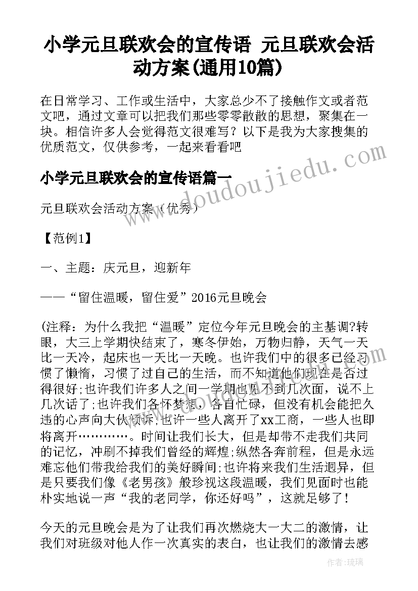 小学元旦联欢会的宣传语 元旦联欢会活动方案(通用10篇)