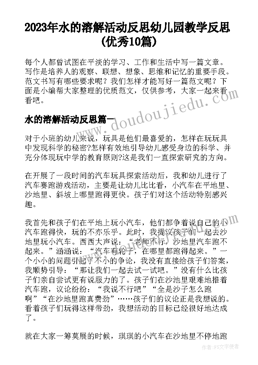 2023年水的溶解活动反思 幼儿园教学反思(优秀10篇)