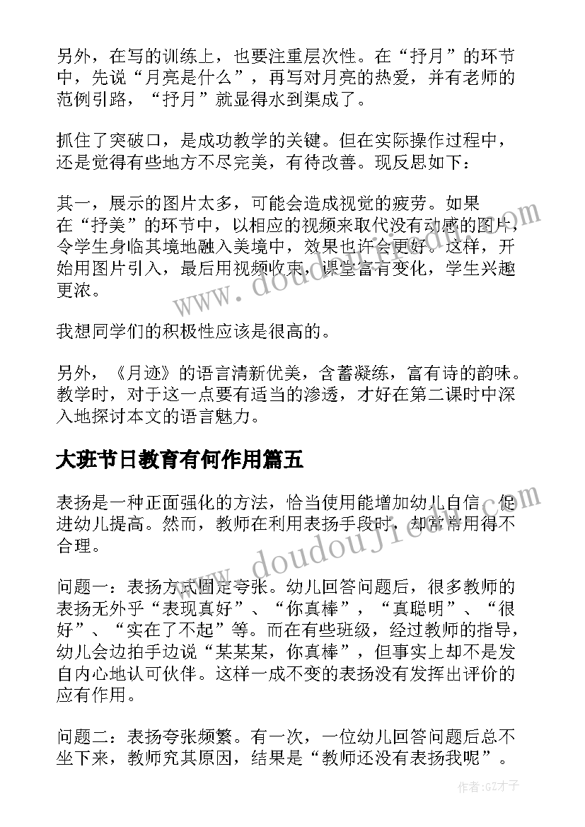 最新大班节日教育有何作用 幼儿园大班教学反思(大全5篇)