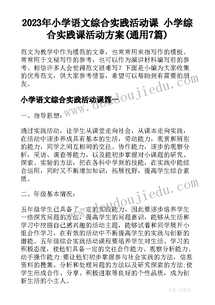 2023年小学语文综合实践活动课 小学综合实践课活动方案(通用7篇)