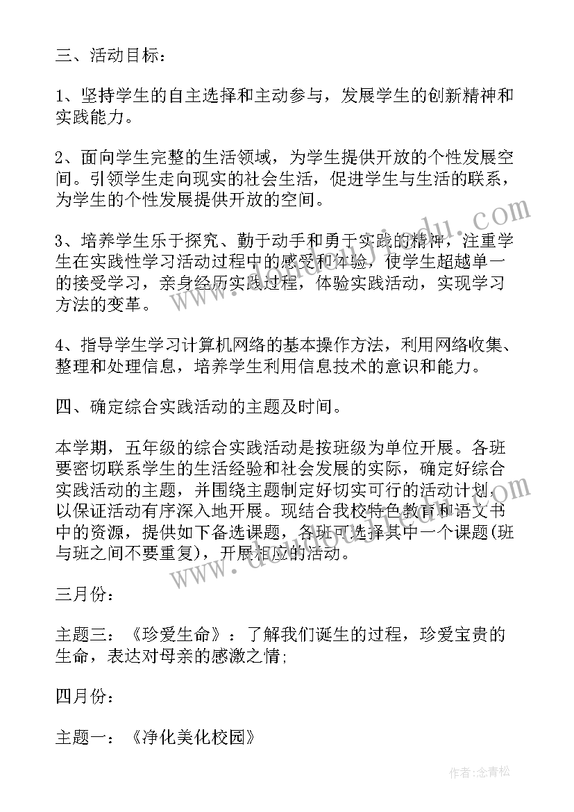 2023年小学语文综合实践活动课 小学综合实践课活动方案(通用7篇)