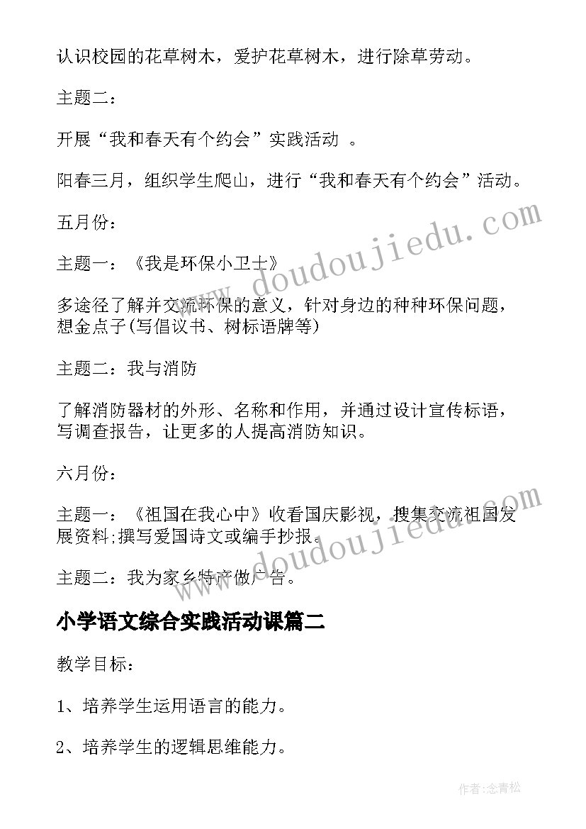 2023年小学语文综合实践活动课 小学综合实践课活动方案(通用7篇)