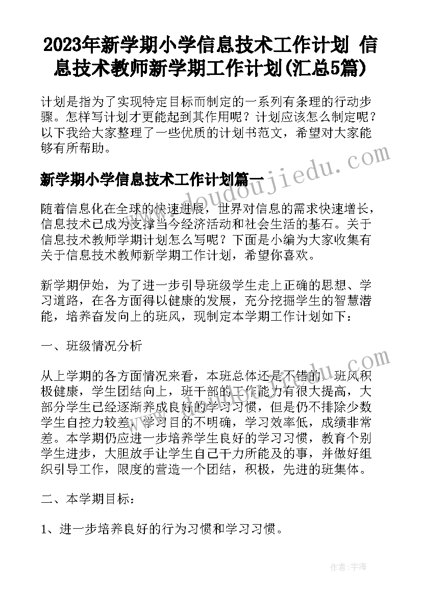 2023年新学期小学信息技术工作计划 信息技术教师新学期工作计划(汇总5篇)