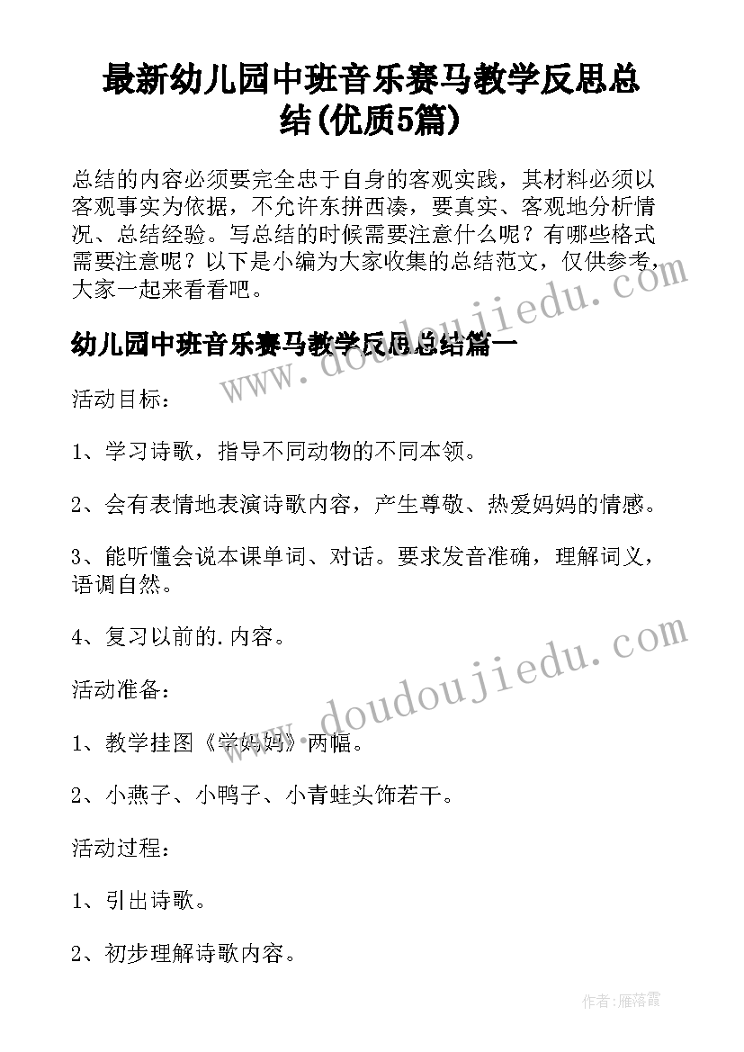 最新幼儿园中班音乐赛马教学反思总结(优质5篇)