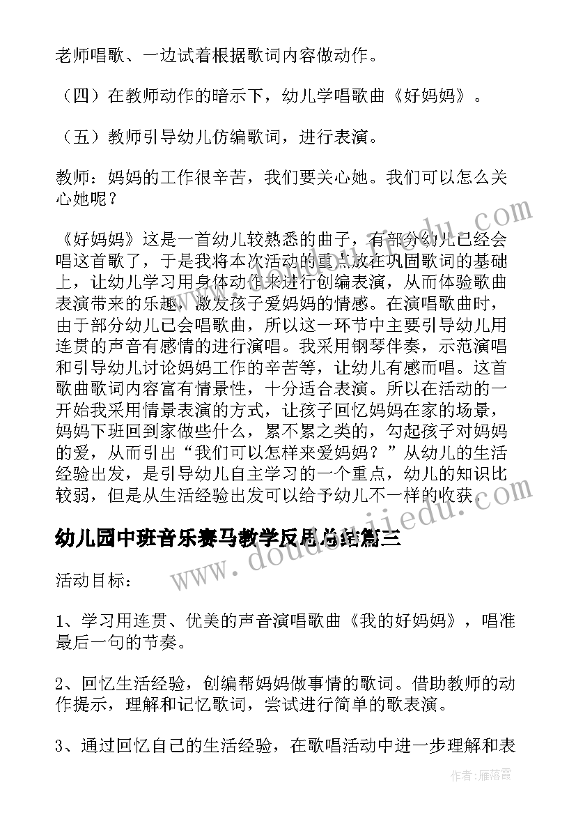 最新幼儿园中班音乐赛马教学反思总结(优质5篇)