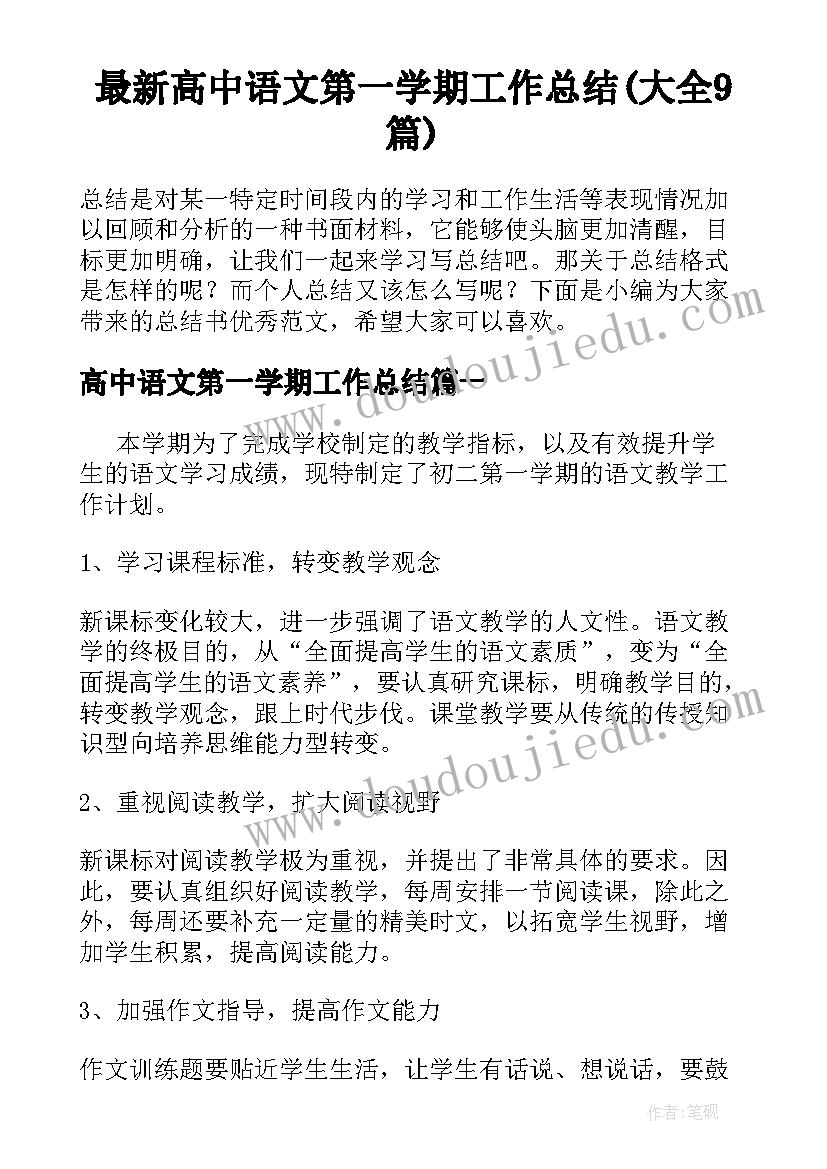 最新高中语文第一学期工作总结(大全9篇)