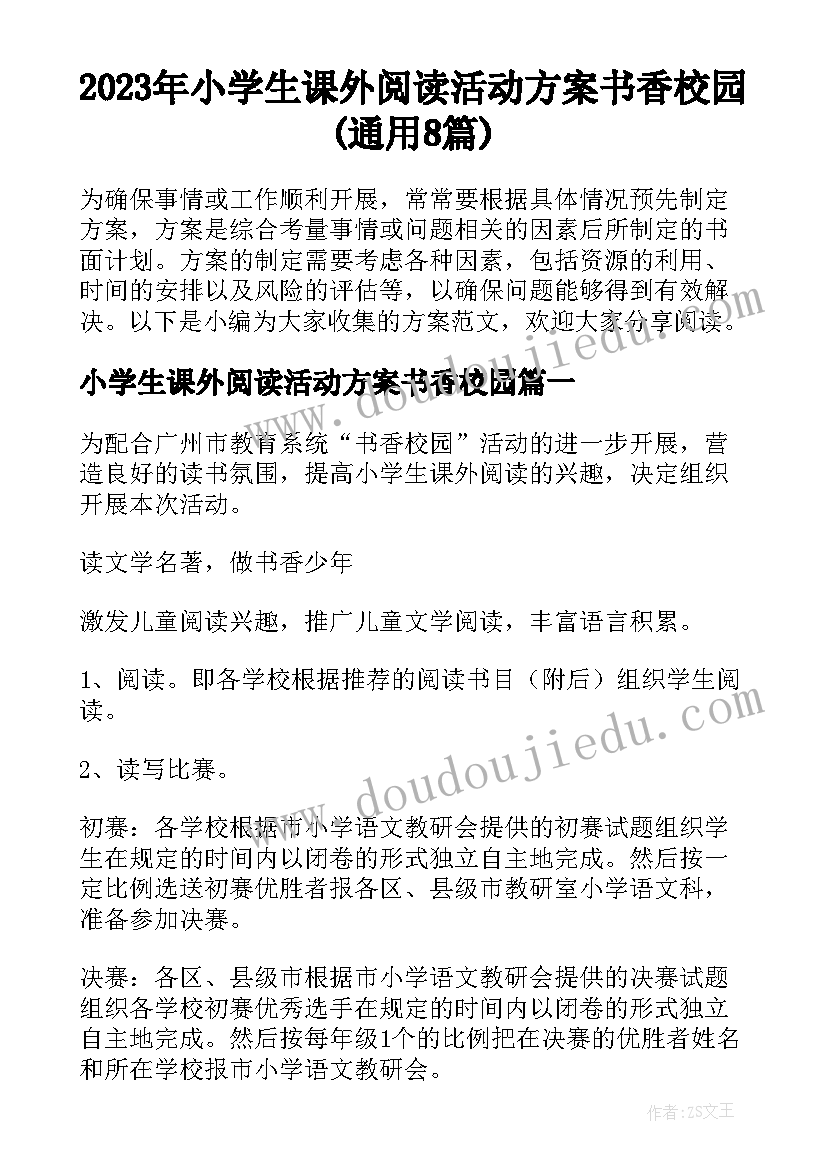 2023年小学生课外阅读活动方案书香校园(通用8篇)