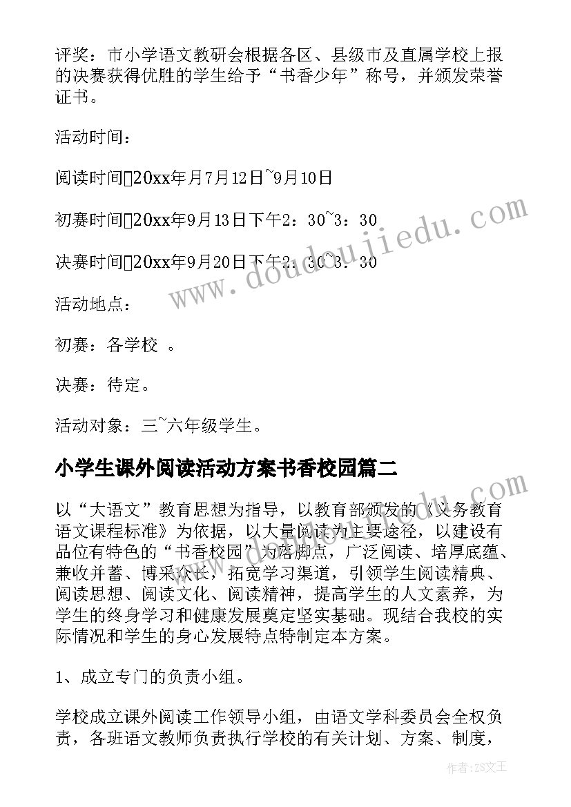 2023年小学生课外阅读活动方案书香校园(通用8篇)