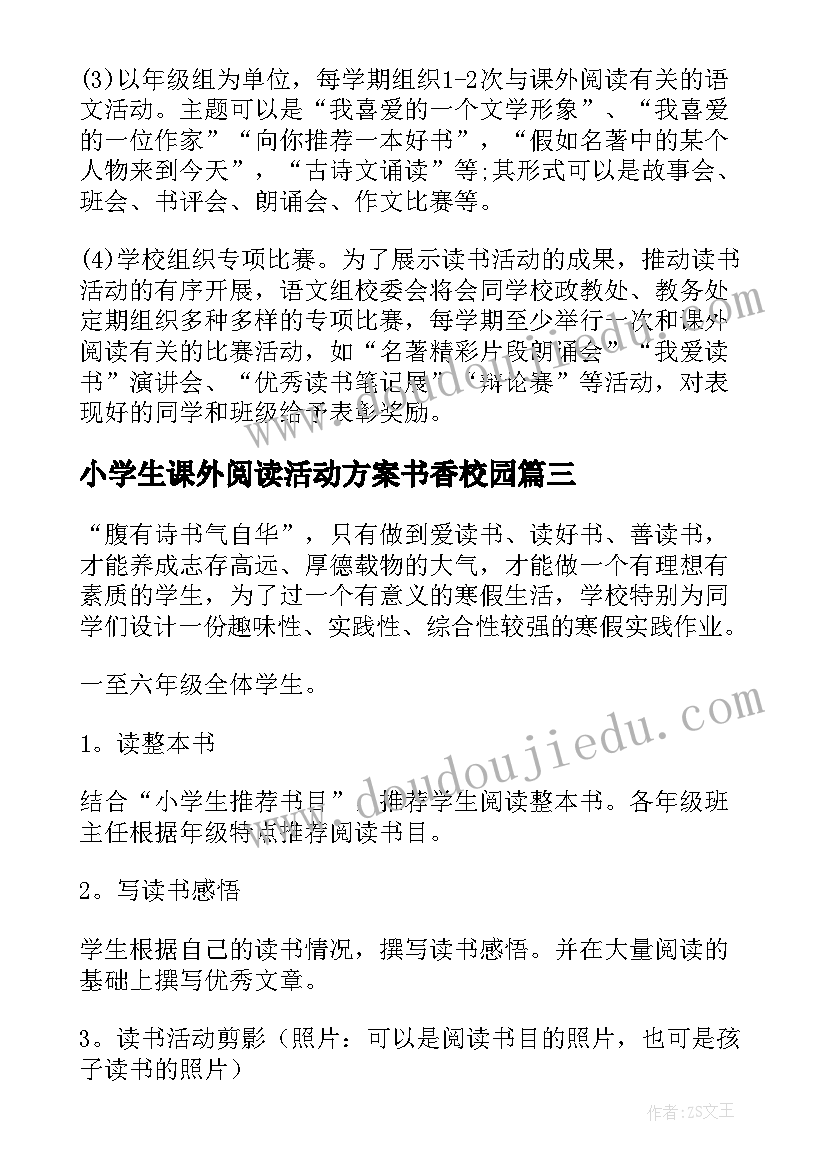 2023年小学生课外阅读活动方案书香校园(通用8篇)