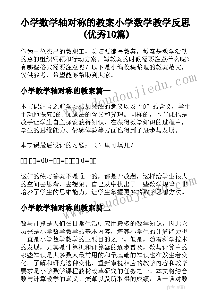 小学数学轴对称的教案 小学数学教学反思(优秀10篇)