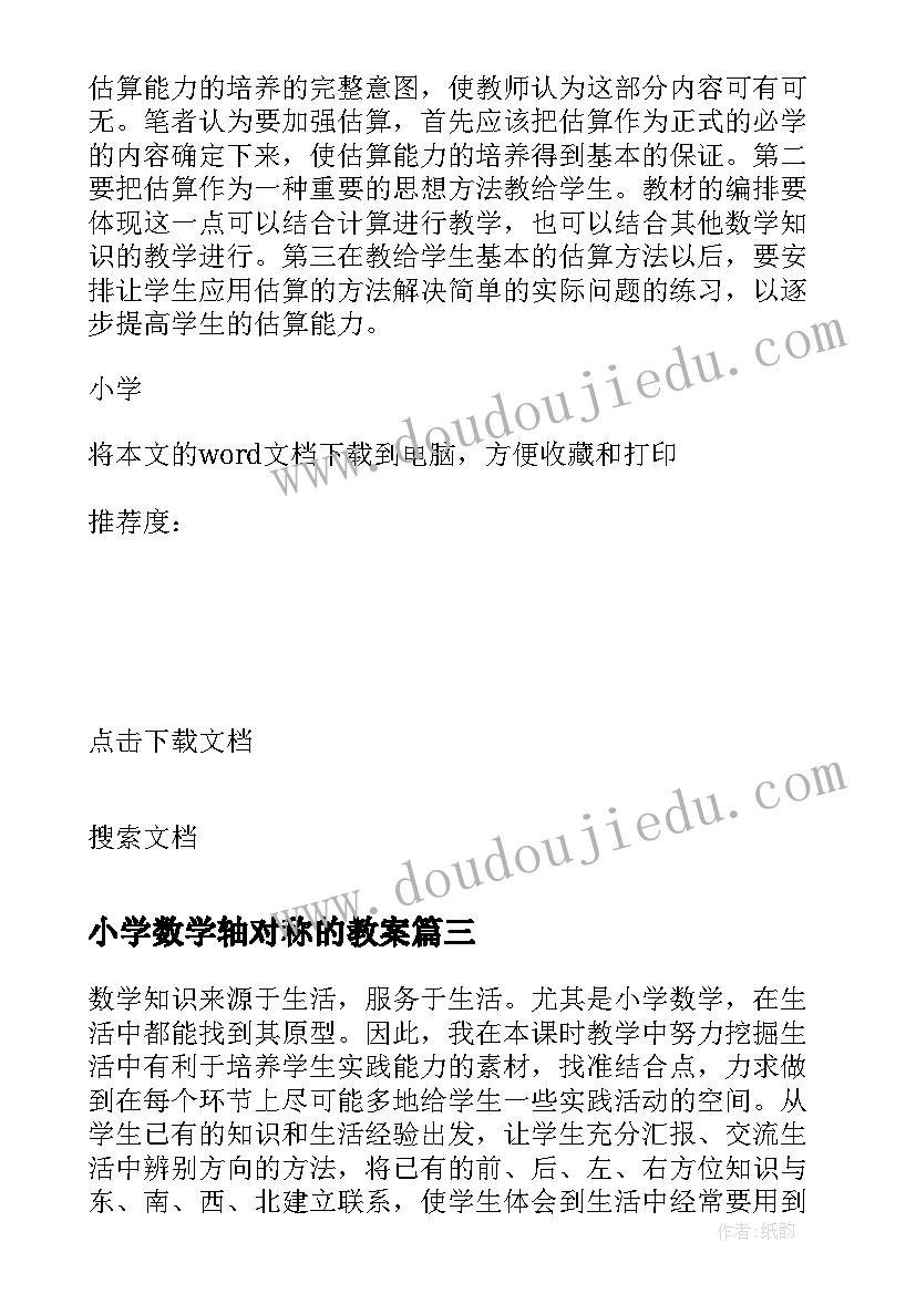 小学数学轴对称的教案 小学数学教学反思(优秀10篇)