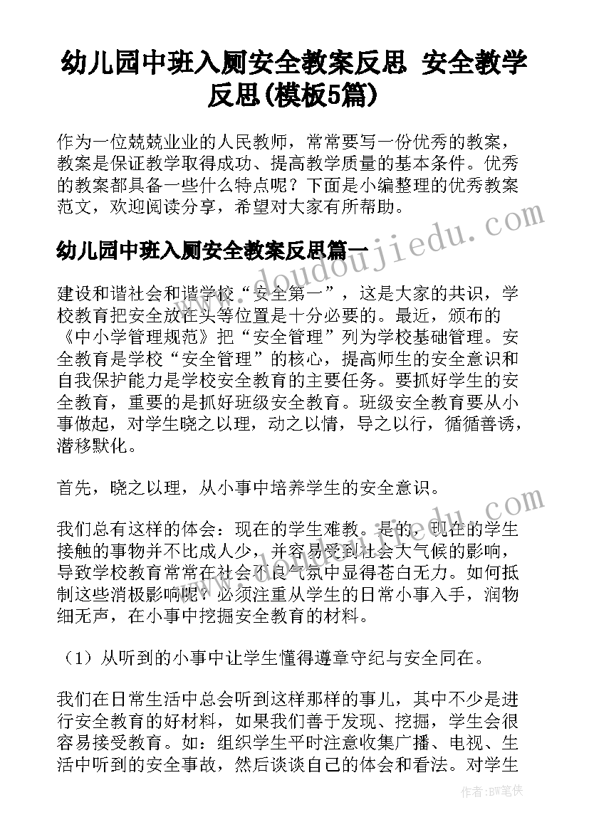 幼儿园中班入厕安全教案反思 安全教学反思(模板5篇)