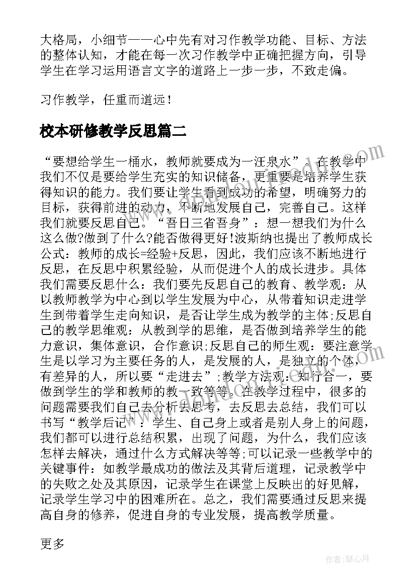 最新校本研修教学反思(模板9篇)