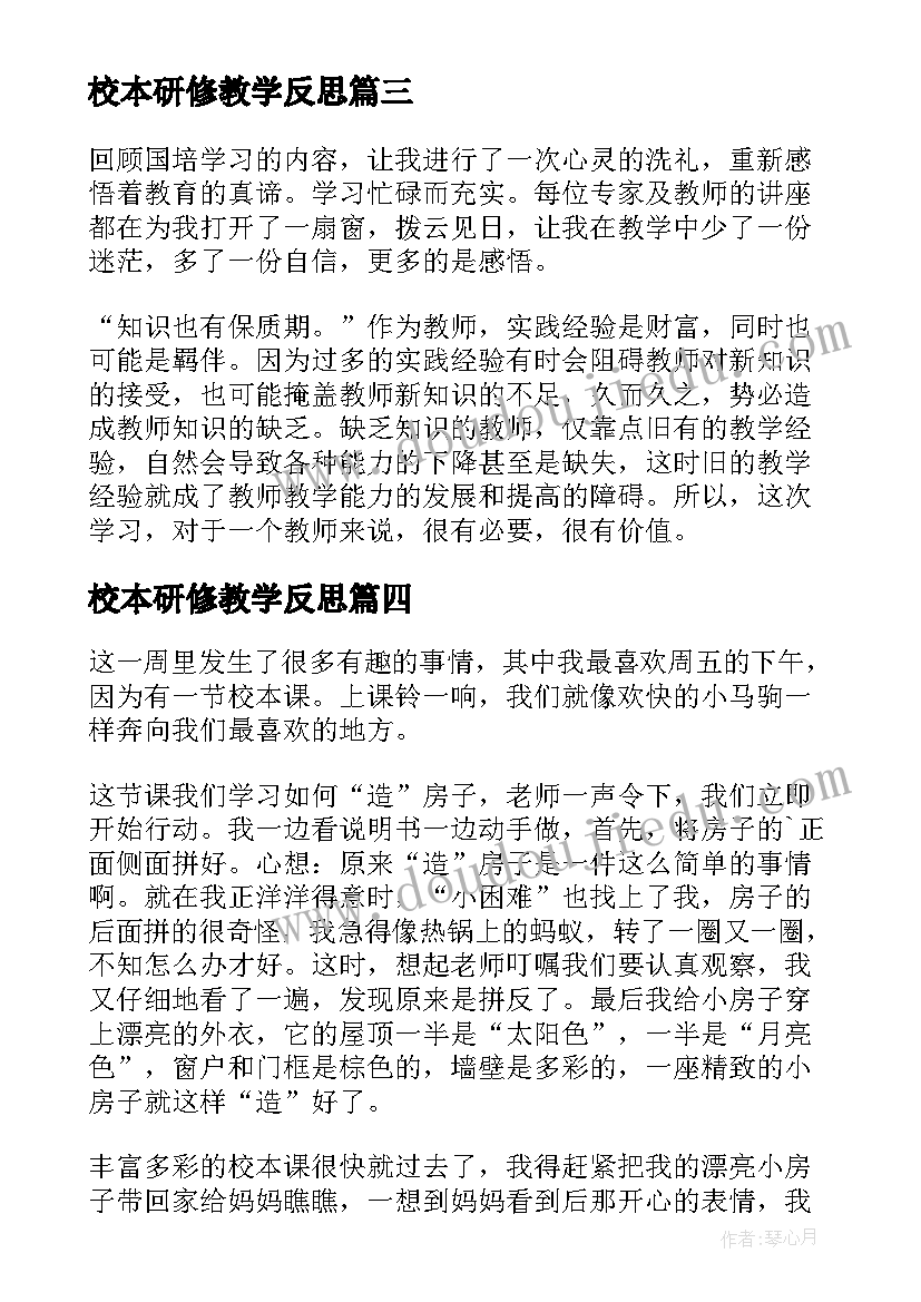 最新校本研修教学反思(模板9篇)