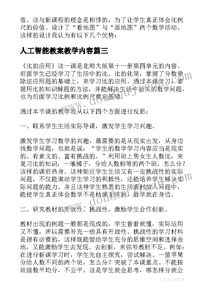 2023年人工智能教案教学内容(模板6篇)