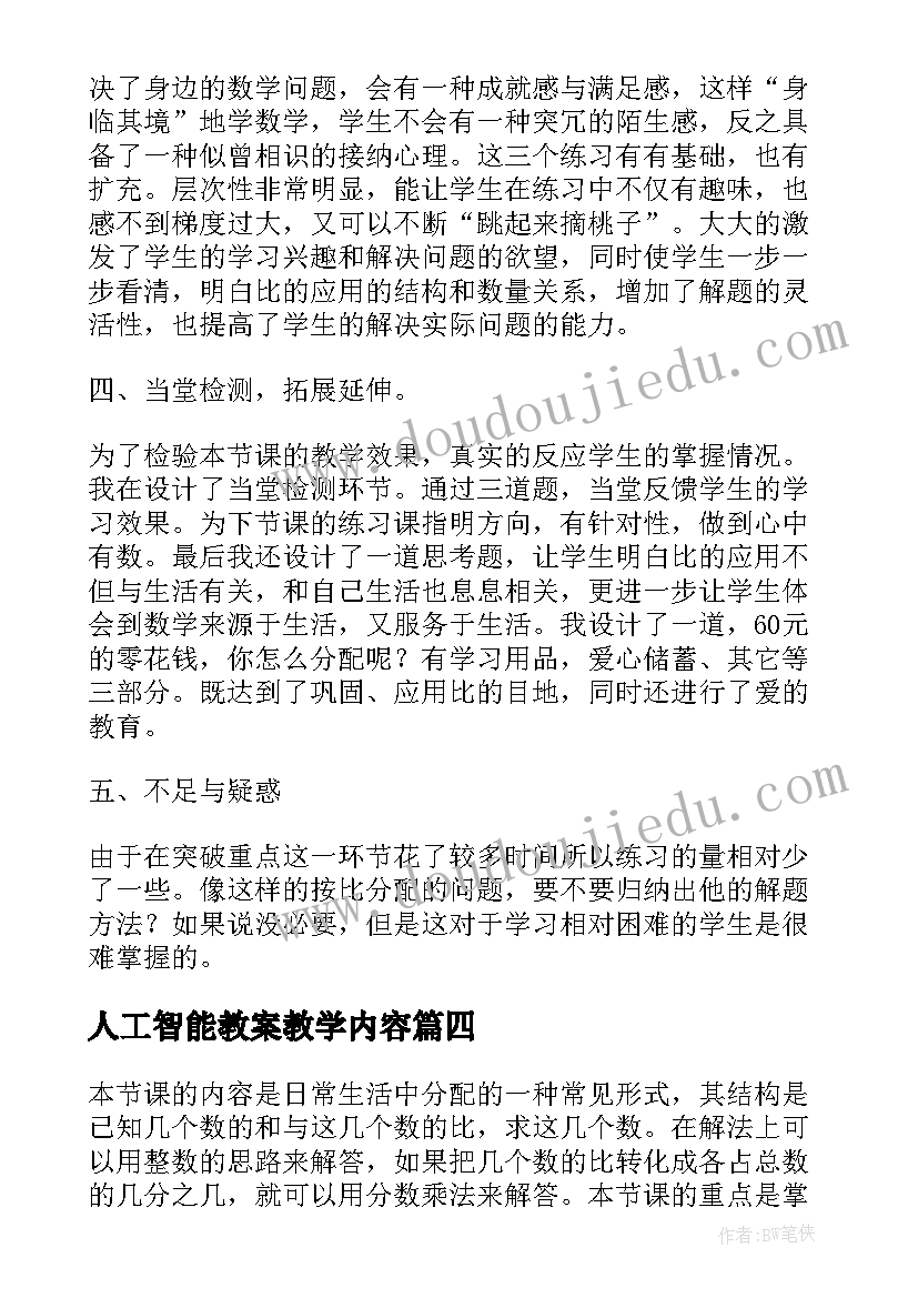 2023年人工智能教案教学内容(模板6篇)