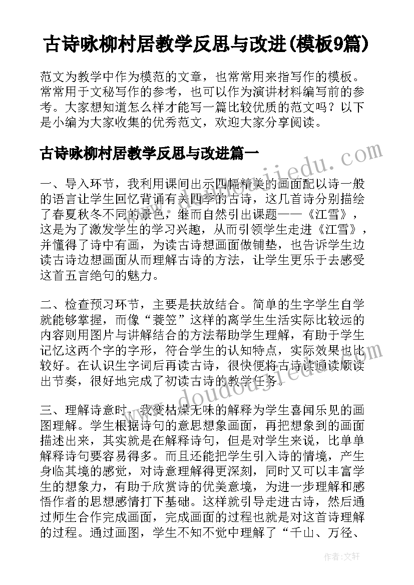 古诗咏柳村居教学反思与改进(模板9篇)