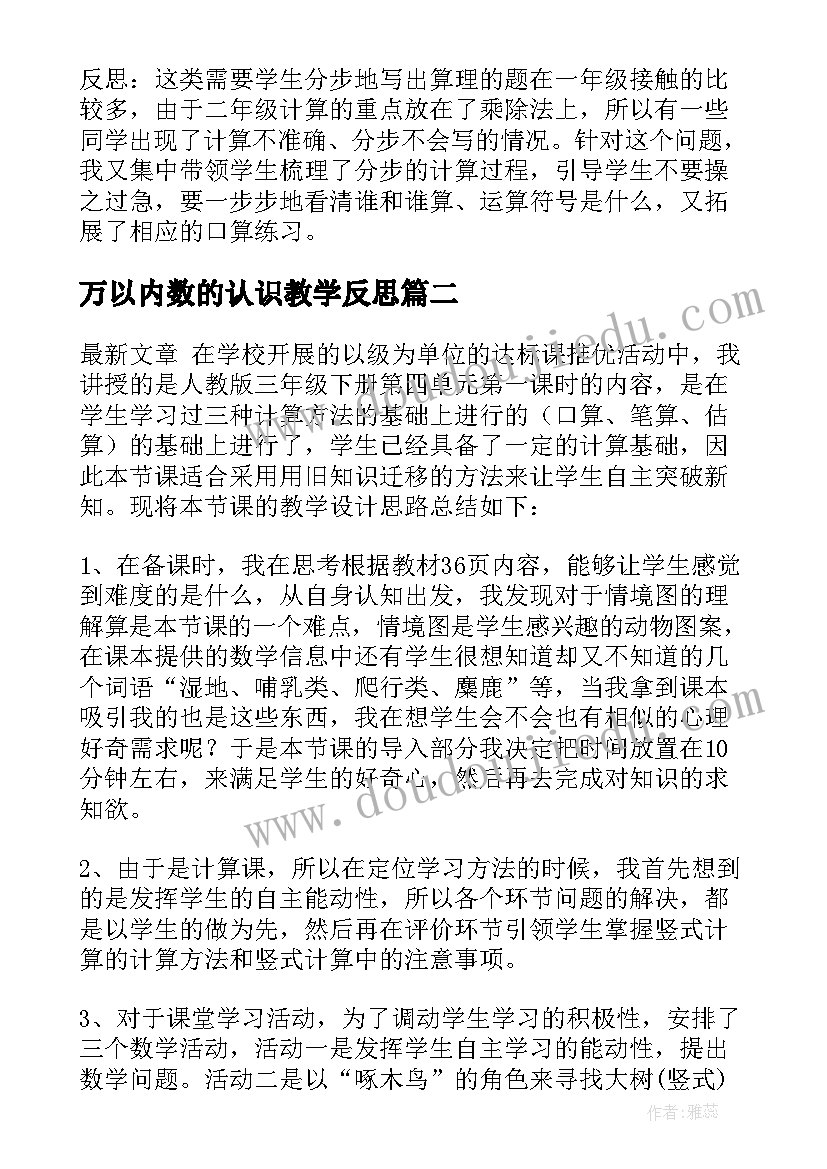 万以内数的认识教学反思 万以内的加法和减法教学反思(汇总9篇)