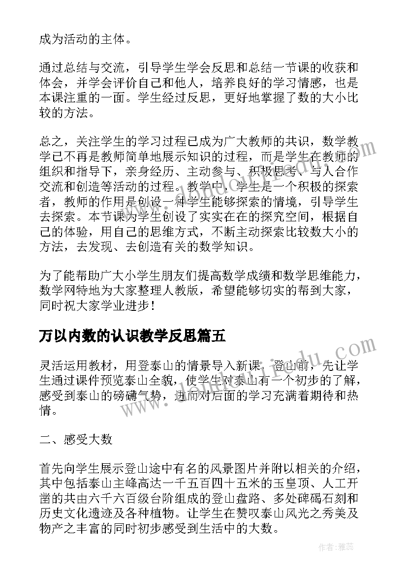 万以内数的认识教学反思 万以内的加法和减法教学反思(汇总9篇)