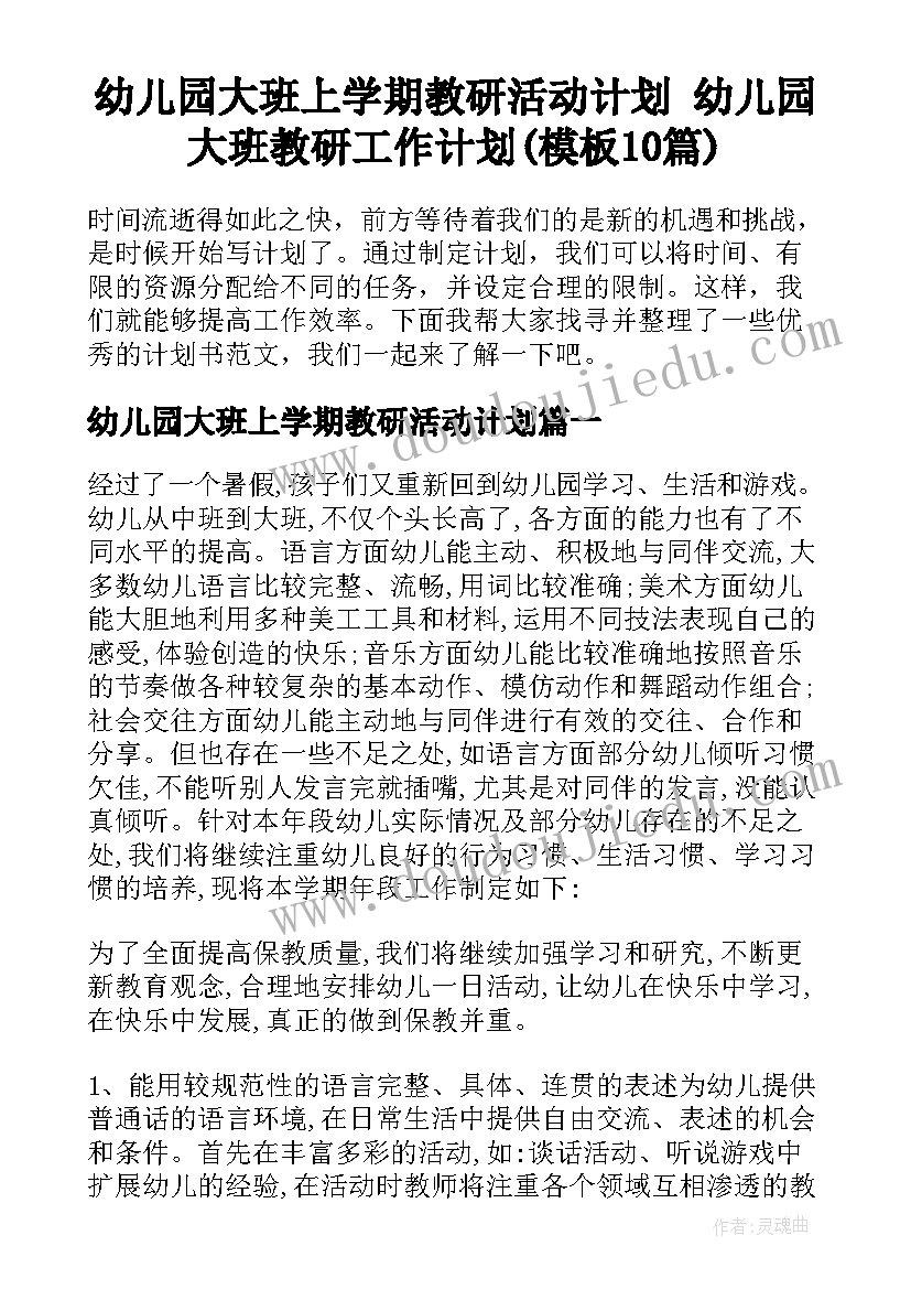 幼儿园大班上学期教研活动计划 幼儿园大班教研工作计划(模板10篇)