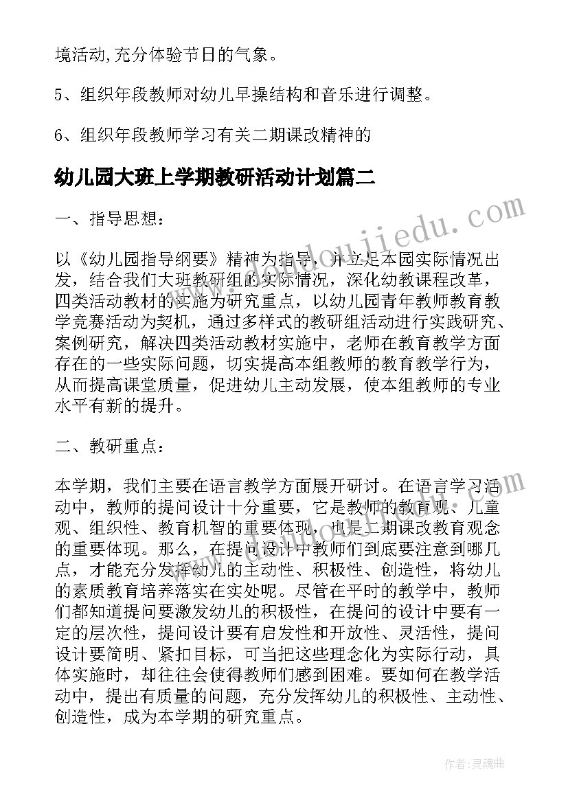 幼儿园大班上学期教研活动计划 幼儿园大班教研工作计划(模板10篇)