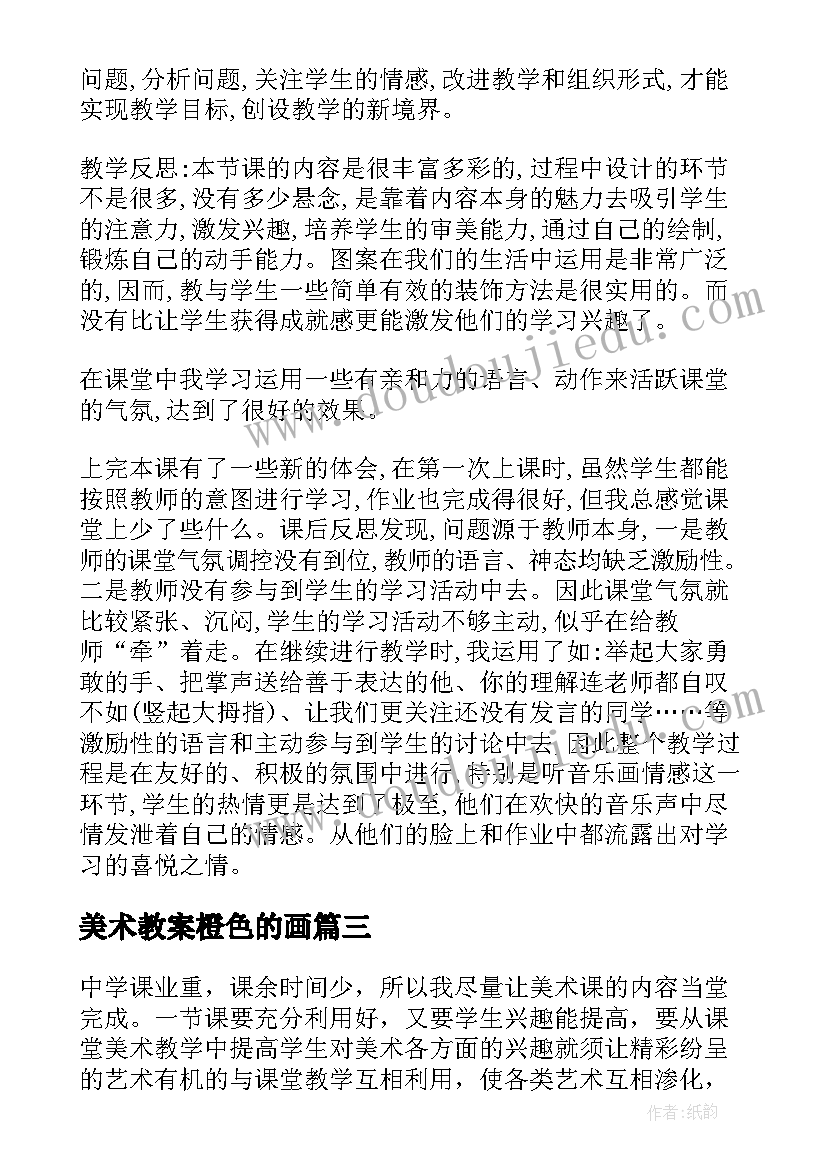 2023年美术教案橙色的画 美术教学反思(模板10篇)