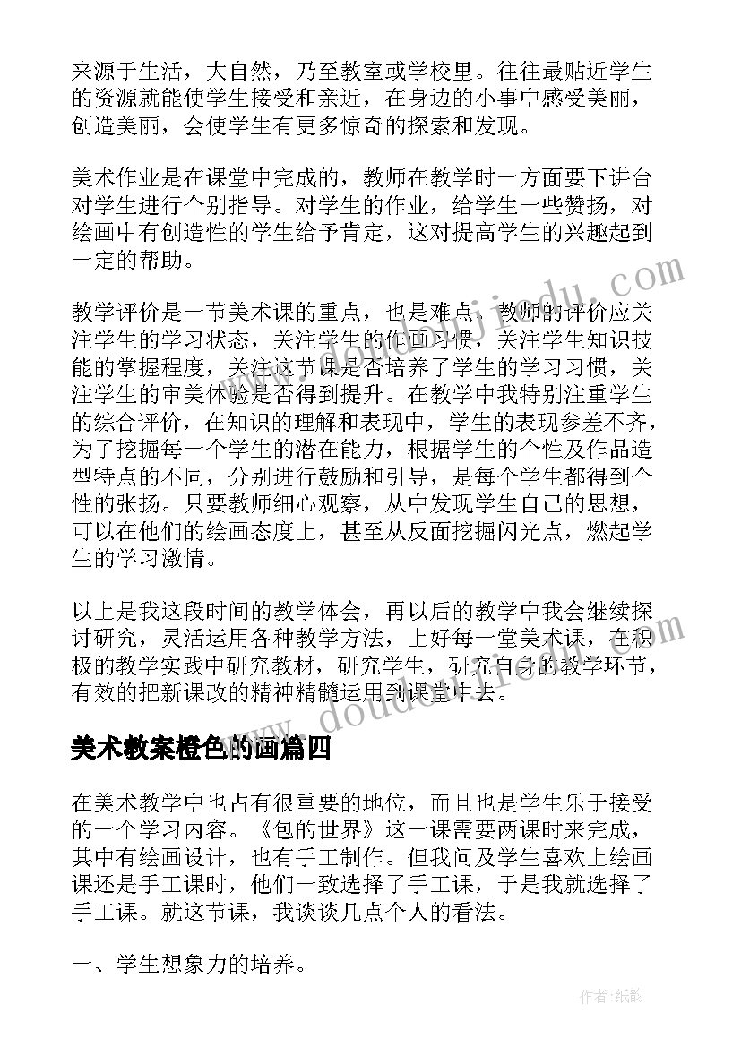 2023年美术教案橙色的画 美术教学反思(模板10篇)