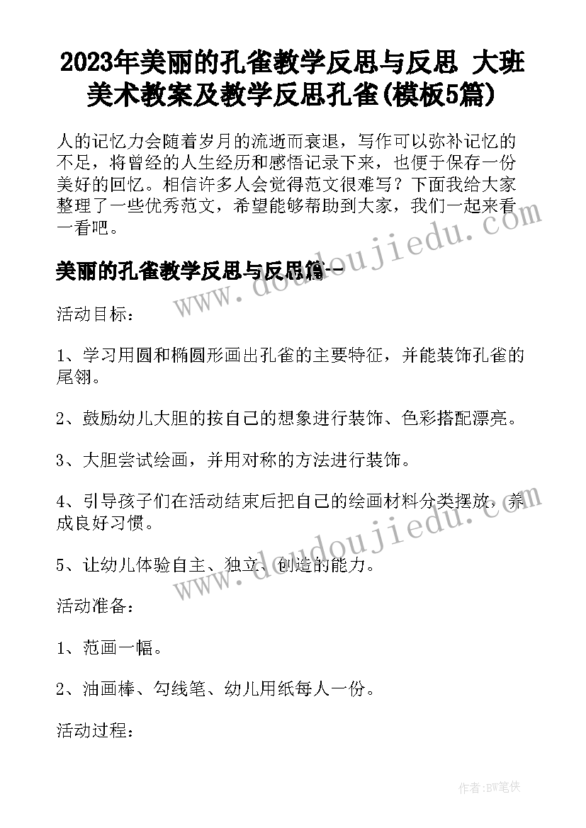 2023年美丽的孔雀教学反思与反思 大班美术教案及教学反思孔雀(模板5篇)