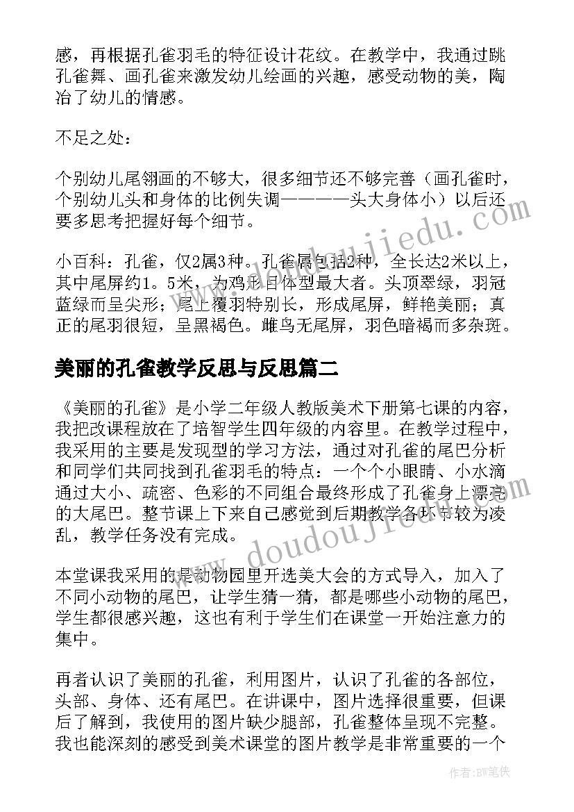 2023年美丽的孔雀教学反思与反思 大班美术教案及教学反思孔雀(模板5篇)