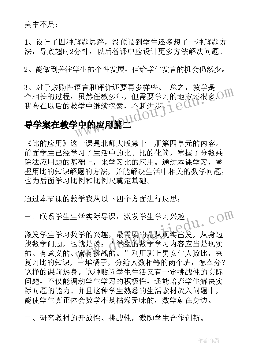 最新导学案在教学中的应用 比的应用教学反思(模板7篇)