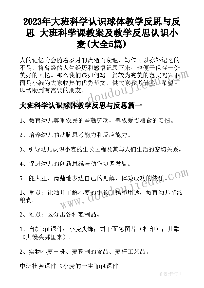 2023年大班科学认识球体教学反思与反思 大班科学课教案及教学反思认识小麦(大全5篇)