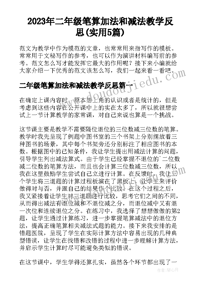 2023年二年级笔算加法和减法教学反思(实用5篇)