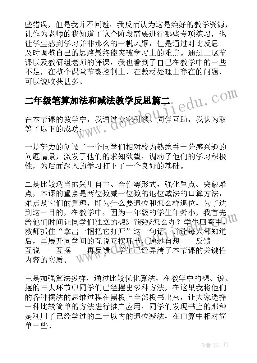 2023年二年级笔算加法和减法教学反思(实用5篇)