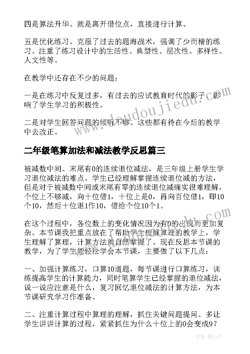 2023年二年级笔算加法和减法教学反思(实用5篇)