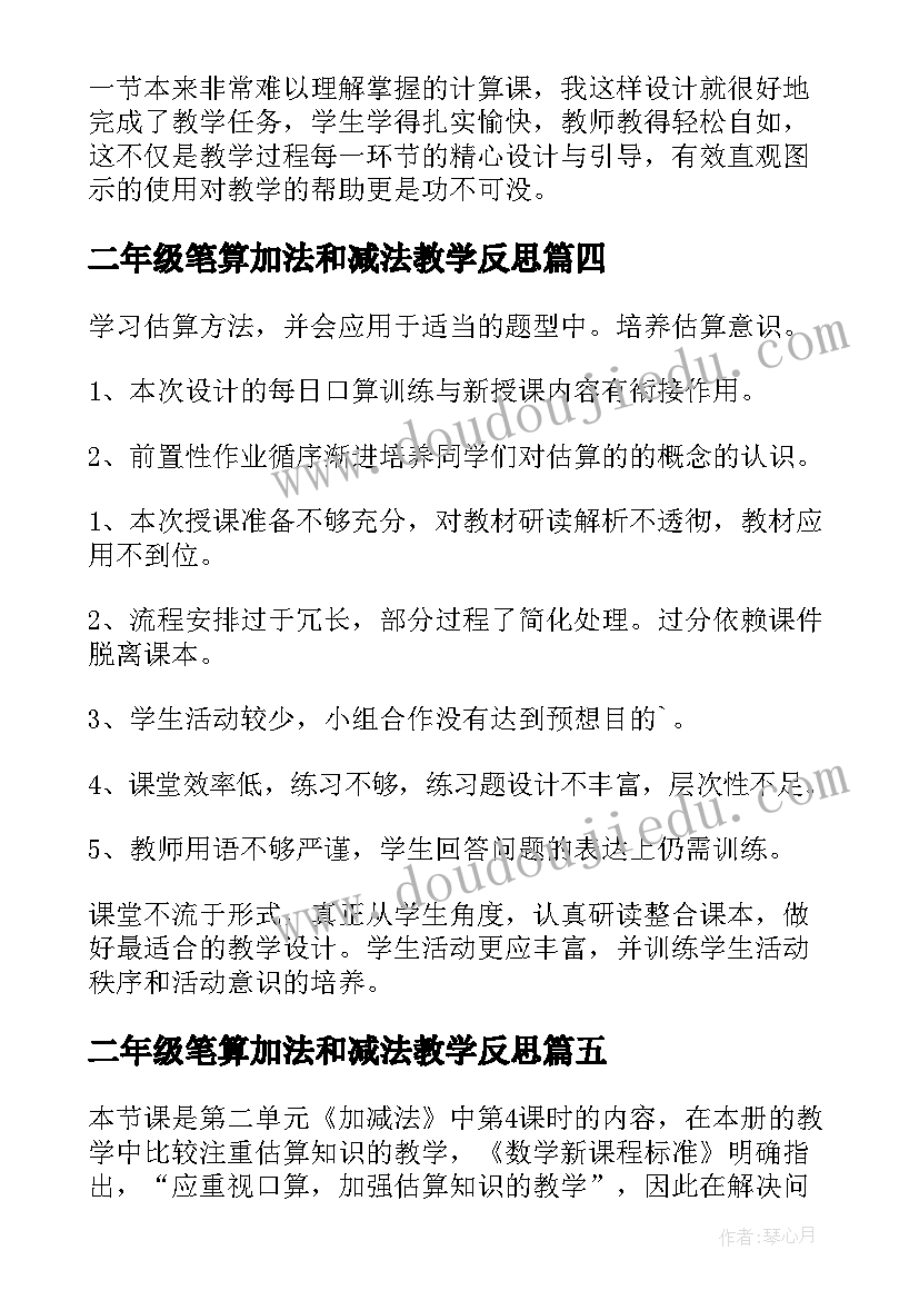 2023年二年级笔算加法和减法教学反思(实用5篇)