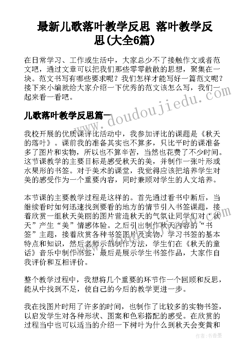 最新儿歌落叶教学反思 落叶教学反思(大全6篇)