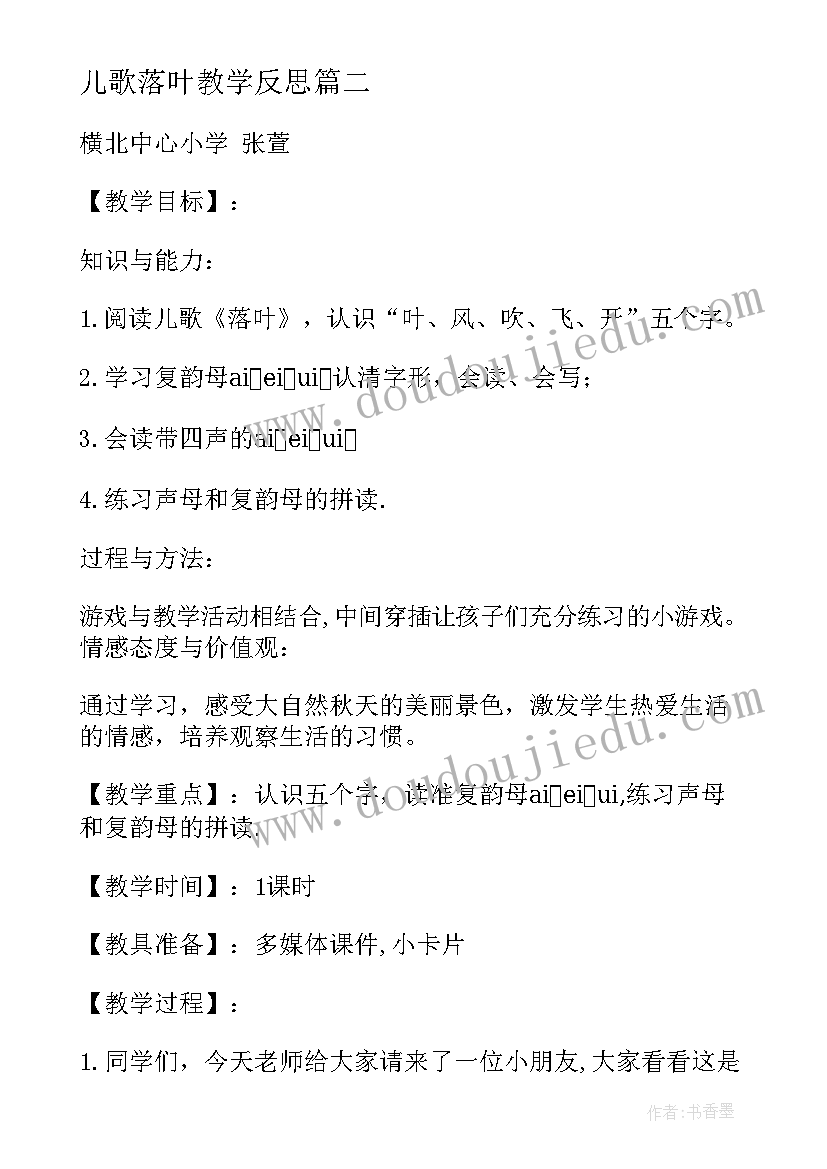 最新儿歌落叶教学反思 落叶教学反思(大全6篇)