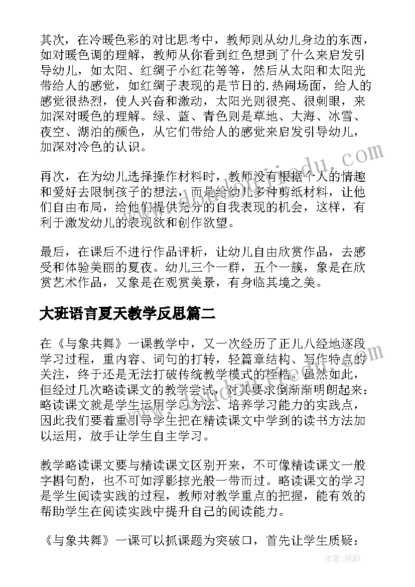 最新大班语言夏天教学反思(精选8篇)