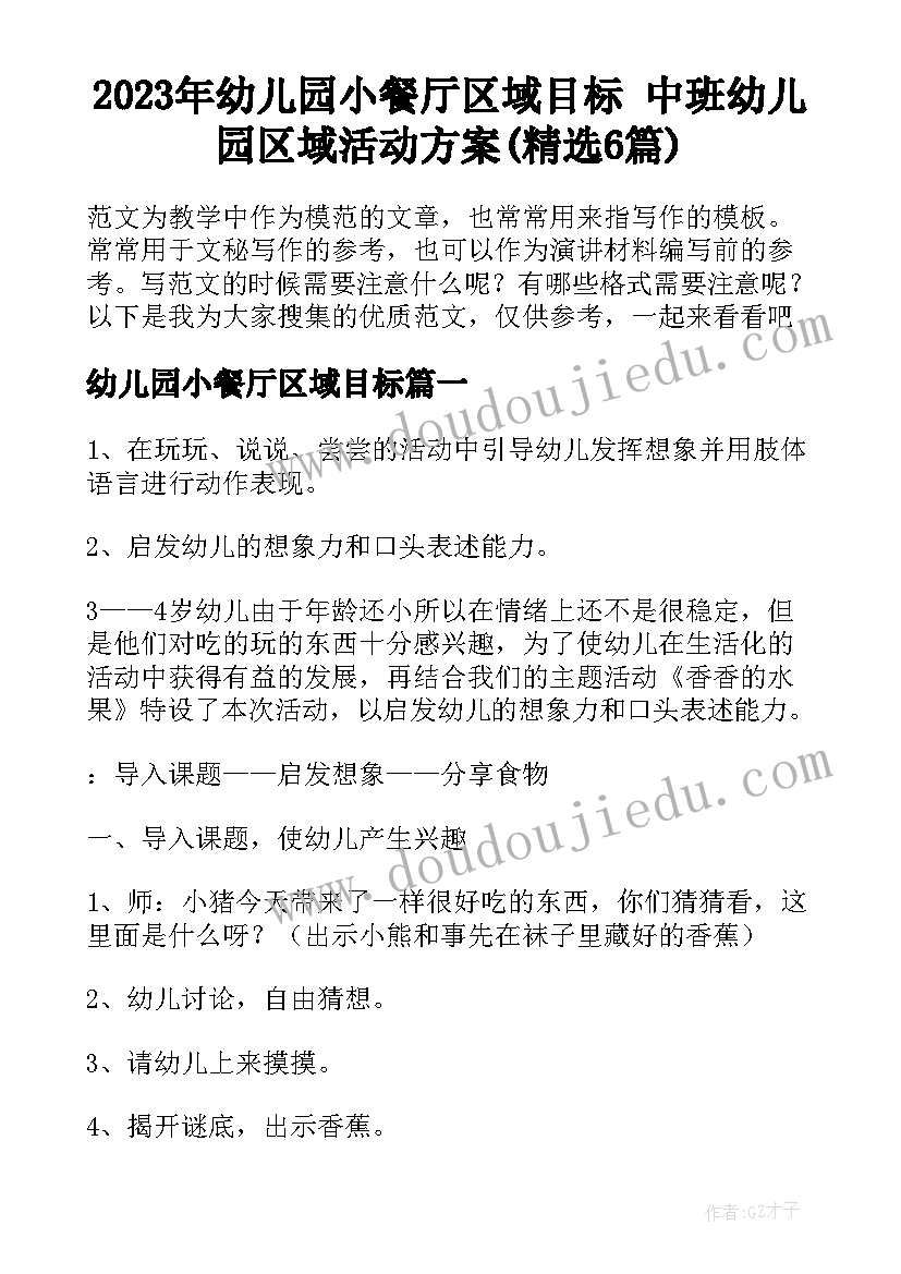 2023年幼儿园小餐厅区域目标 中班幼儿园区域活动方案(精选6篇)