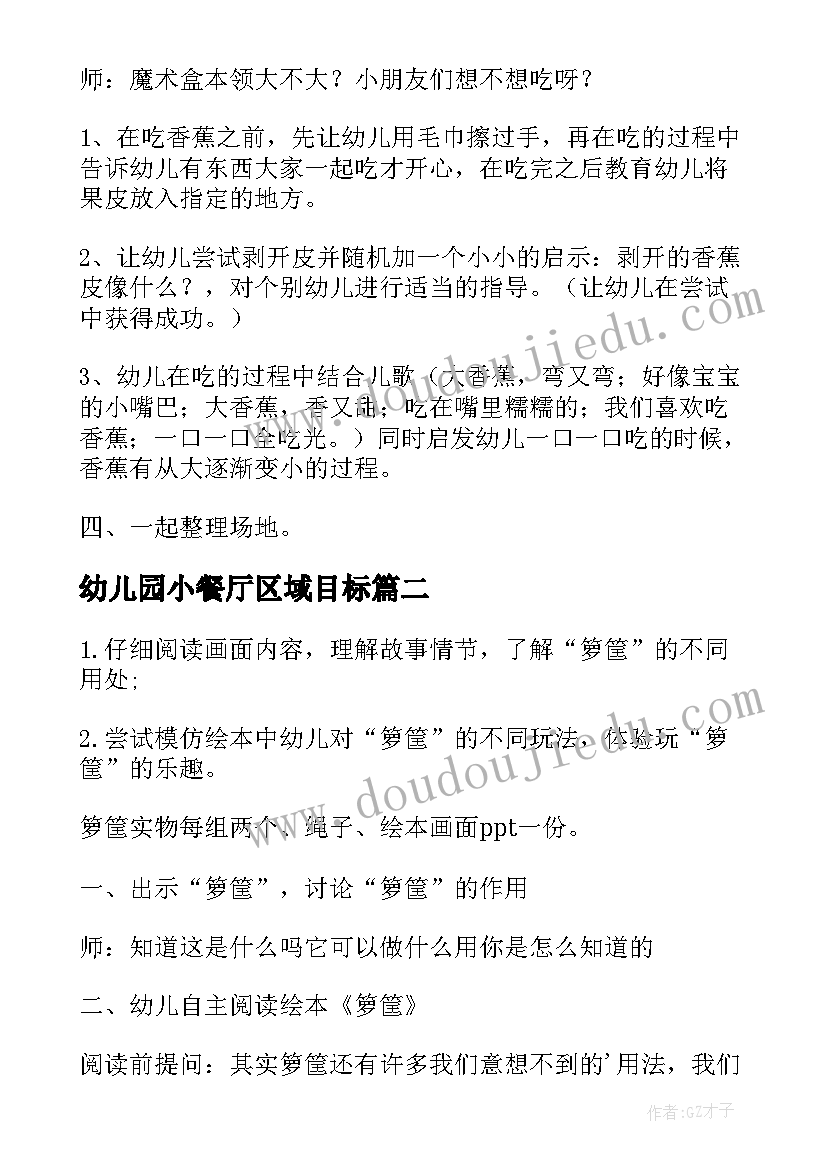 2023年幼儿园小餐厅区域目标 中班幼儿园区域活动方案(精选6篇)