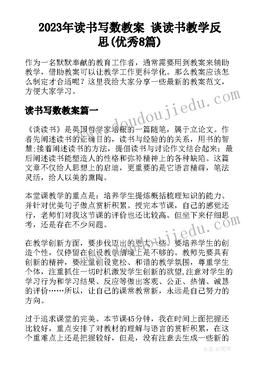 2023年读书写数教案 谈读书教学反思(优秀8篇)