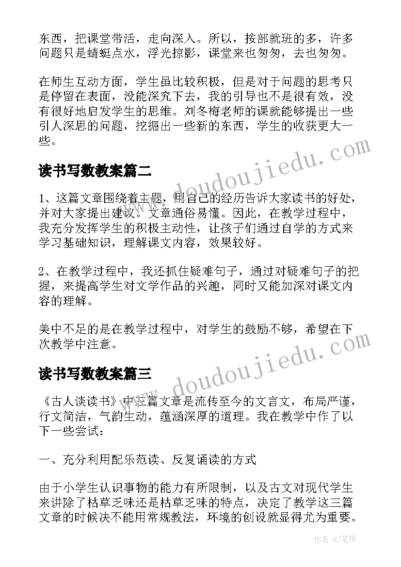 2023年读书写数教案 谈读书教学反思(优秀8篇)