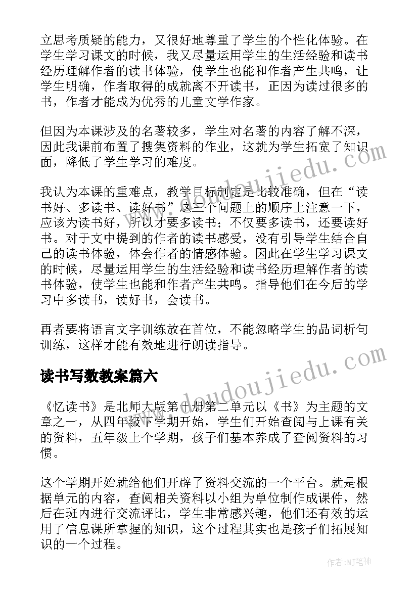 2023年读书写数教案 谈读书教学反思(优秀8篇)